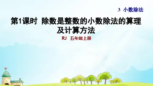 第1课时  除数是整数的小数除法的的计算方法 (典中点习题课件) 