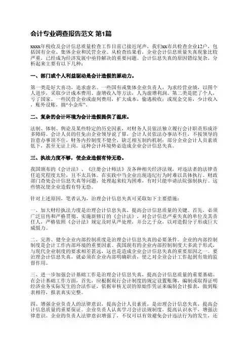 会计专业调查报告范文(实用11篇)