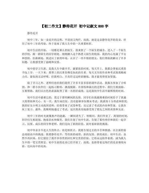 【初二作文】静待花开 初中记叙文800字