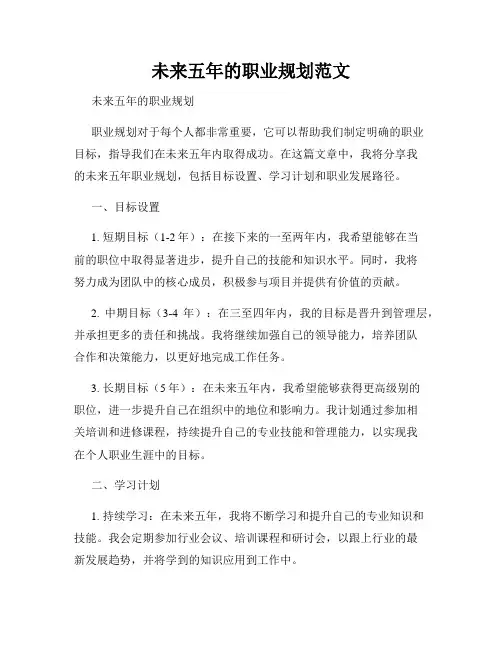 未来五年的职业规划范文