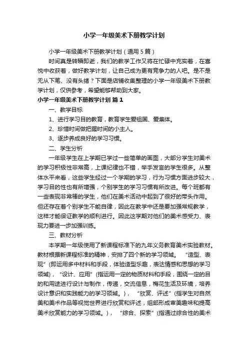 小学一年级美术下册教学计划