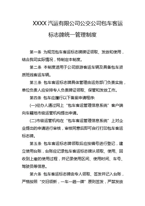 汽运有限公司公交公司包车客运标志牌统一管理制度