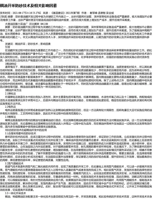 稠油开采防砂技术及相关影响因素
