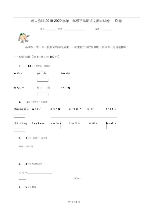 新人教版2019-2020学年三年级下学期语文期末试卷D卷