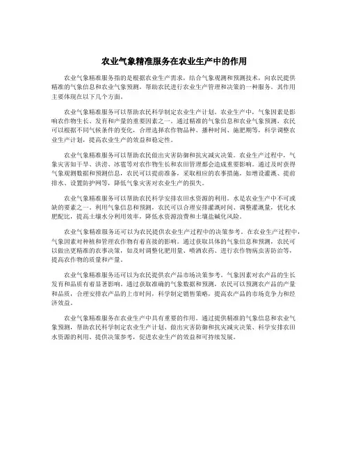 农业气象精准服务在农业生产中的作用