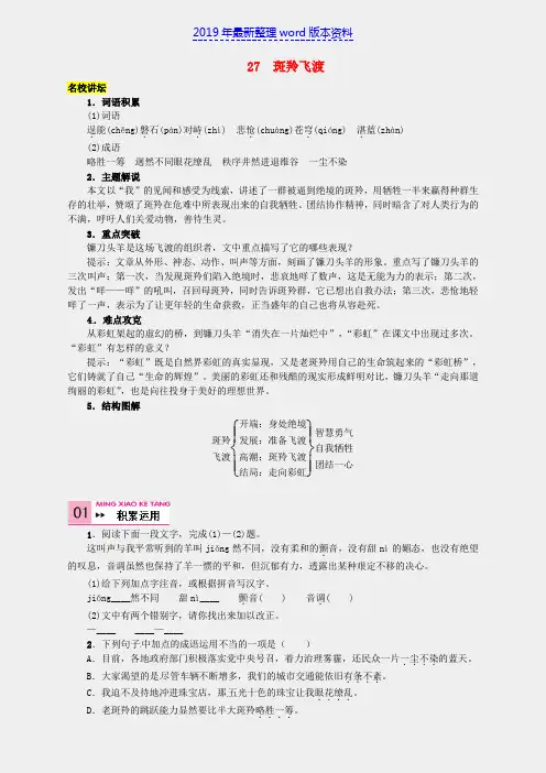 推荐-新人教版七年级语文下册第六单元27《斑羚飞渡》同步练习