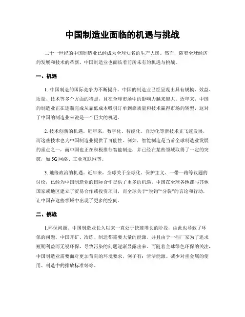 中国制造业面临的机遇与挑战