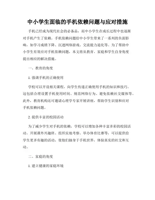 中小学生面临的手机依赖问题与应对措施
