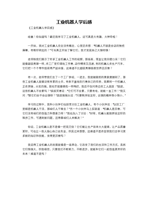 工业机器人学后感