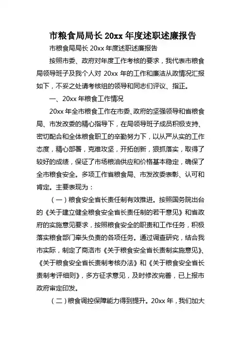 市粮食局局长XX年度述职述廉报告