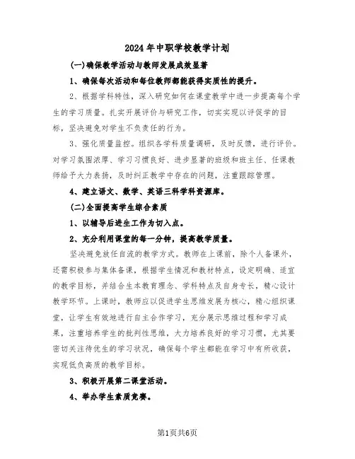 2024年中职学校教学计划(2篇)