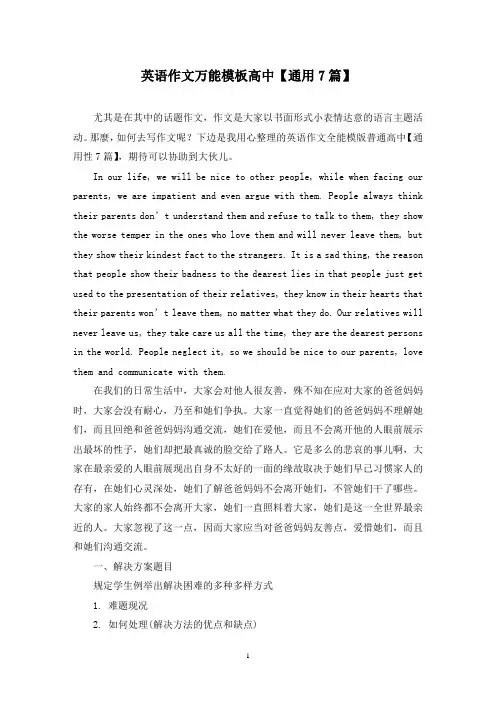 英语作文万能模板高中(7篇)