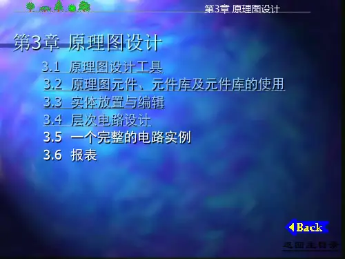 电子设计Protel 99 se原理图设计