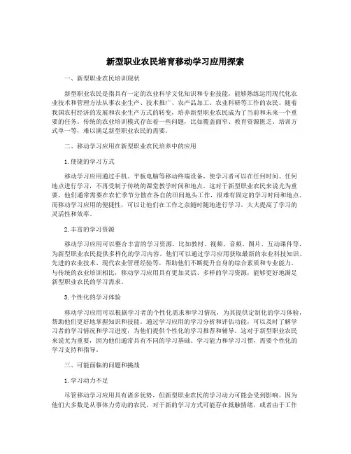 新型职业农民培育移动学习应用探索