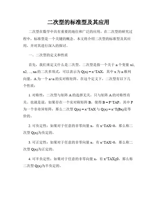 二次型的标准型及其应用