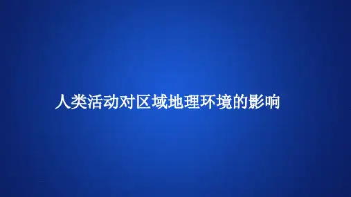 高中地理《人类活动对区域地理环境的影响》课件