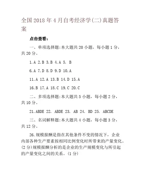 全国2018年4月自考经济学(二)真题答案