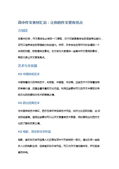 高中作文素材汇总：让你的作文更有亮点