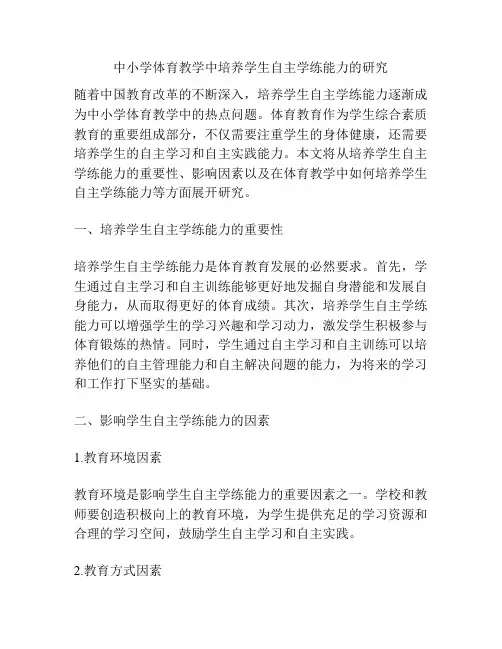 中小学体育教学中培养学生自主学练能力的研究