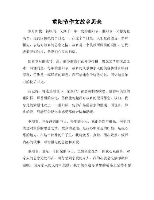 重阳节作文故乡思念