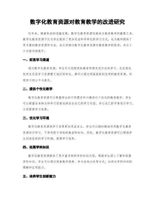 数字化教育资源对教育教学的改进研究
