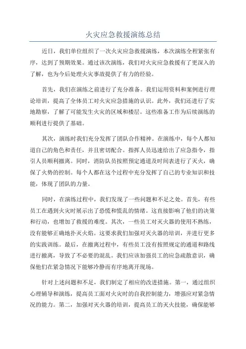 火灾应急救援演练总结