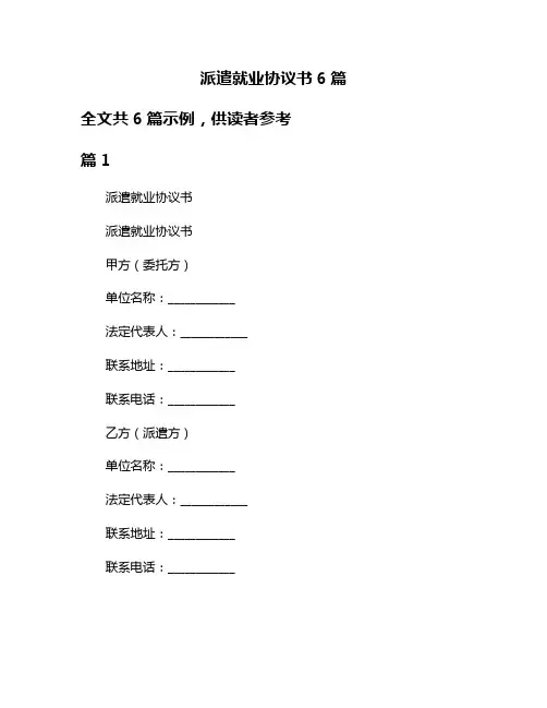 派遣就业协议书6篇