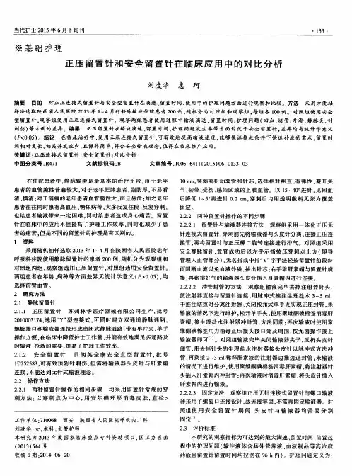 正压留置针和安全留置针在临床应用中的对比分析