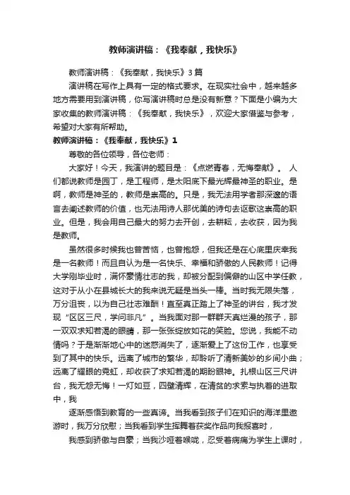 教师演讲稿：《我奉献，我快乐》3篇