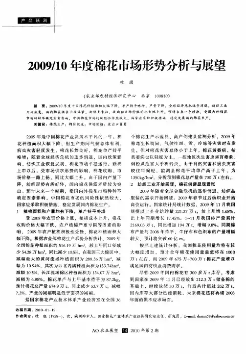 2009／10年度棉花市场形势分析与展望