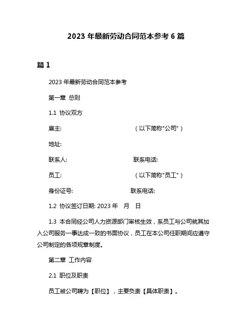 2023年最新劳动合同范本参考6篇