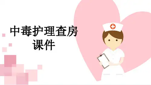 中毒护理查房课件