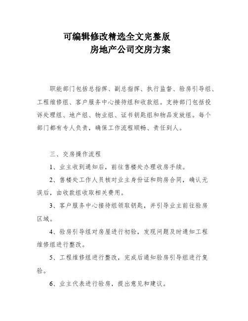 房地产公司交房方案精选全文完整版