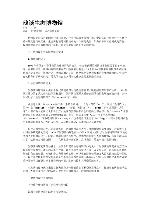 浅谈生态博物馆    