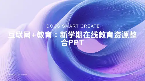 互联网+教育：新学期在线教育资源整合PPT