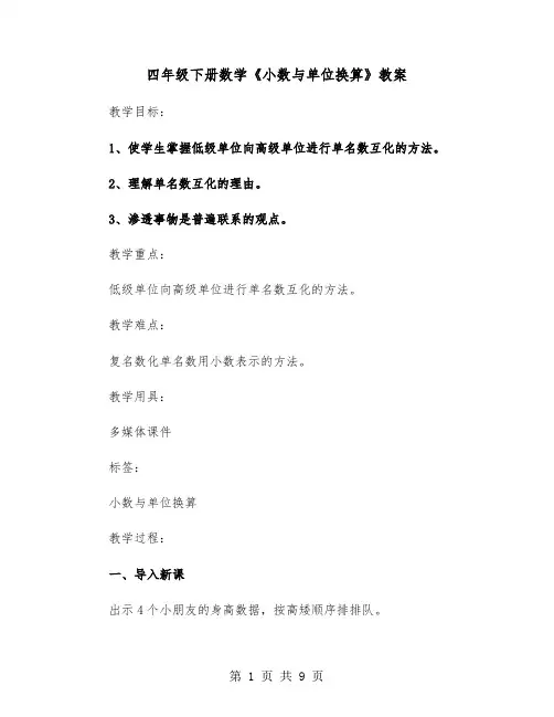 四年级下册数学《小数与单位换算》教案（三篇）
