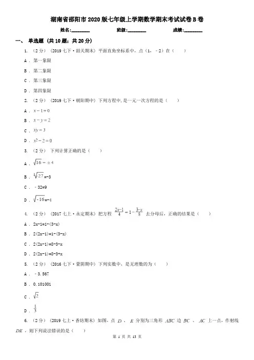 湖南省邵阳市2020版七年级上学期数学期末考试试卷B卷