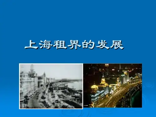 上海租界发展剖析