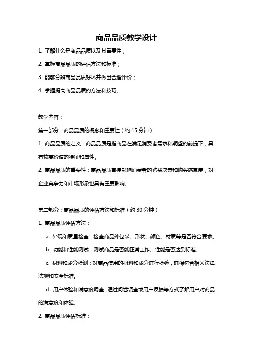 商品品质教学设计