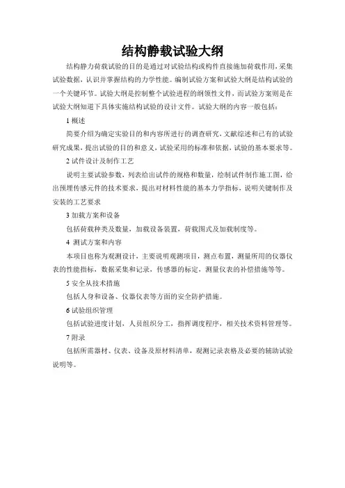 结构静载试验大纲