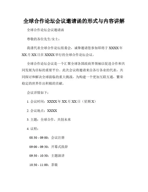 全球合作论坛会议邀请函的形式与内容讲解