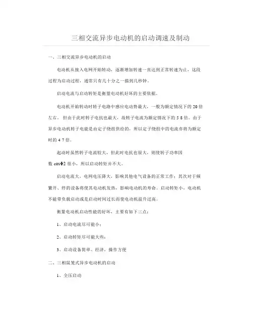 三相交流异步电动机的启动调速及制动
