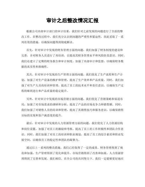 审计之后整改情况汇报