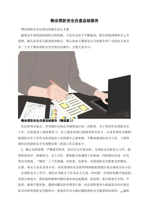 物业消防安全自查总结报告