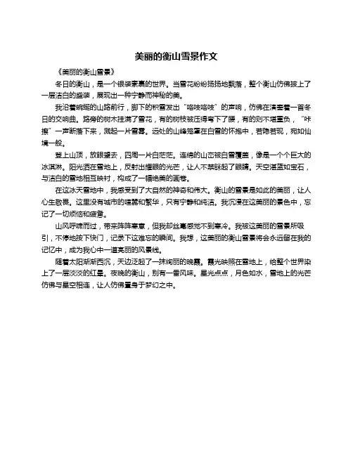 美丽的衡山雪景作文
