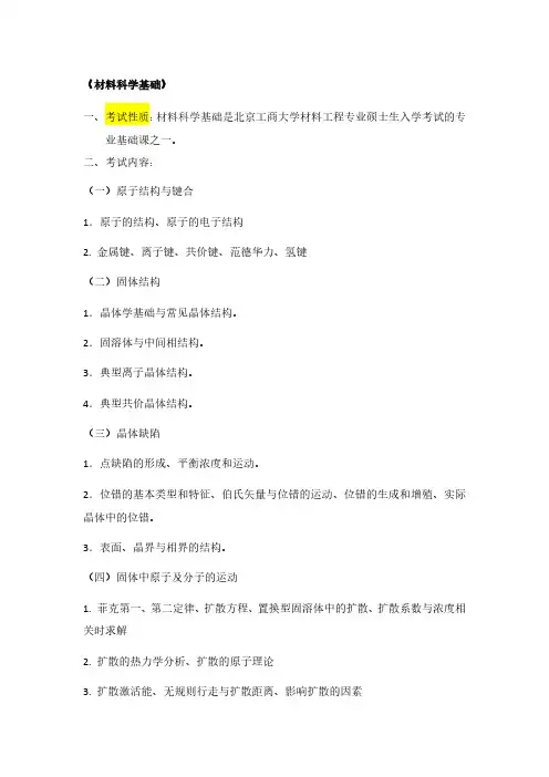 825材料科学基础考试大纲