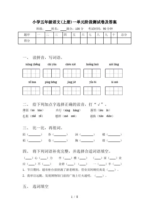 小学五年级语文(上册)一单元阶段测试卷及答案