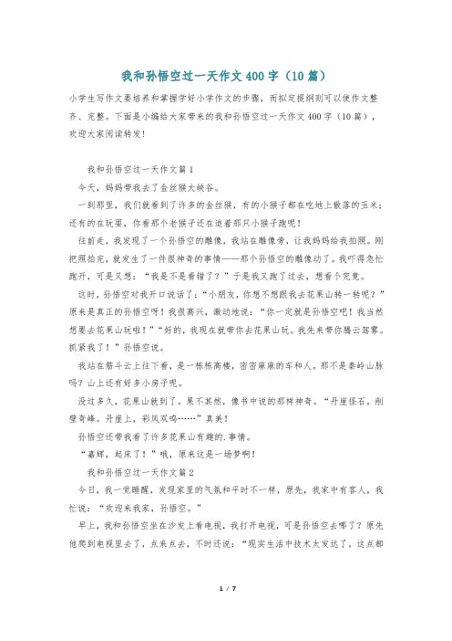 我和孙悟空过一天作文400字(10篇)