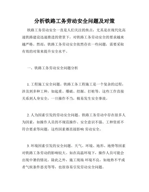 分析铁路工务劳动安全问题及对策