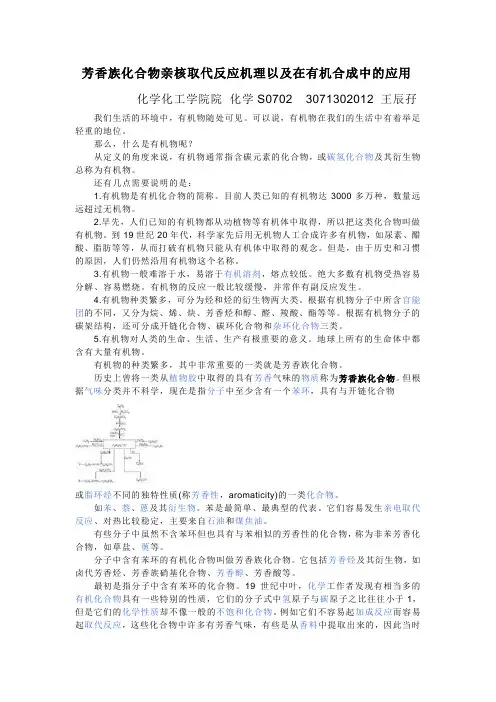 芳香族化合物亲核取代反应机理以及在有机合成中的应用